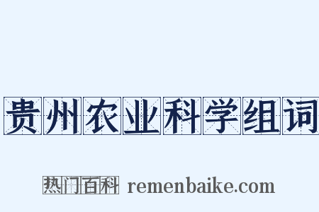 贵州农业科学组词是什么意思的图片